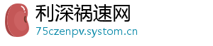 利深祸速网